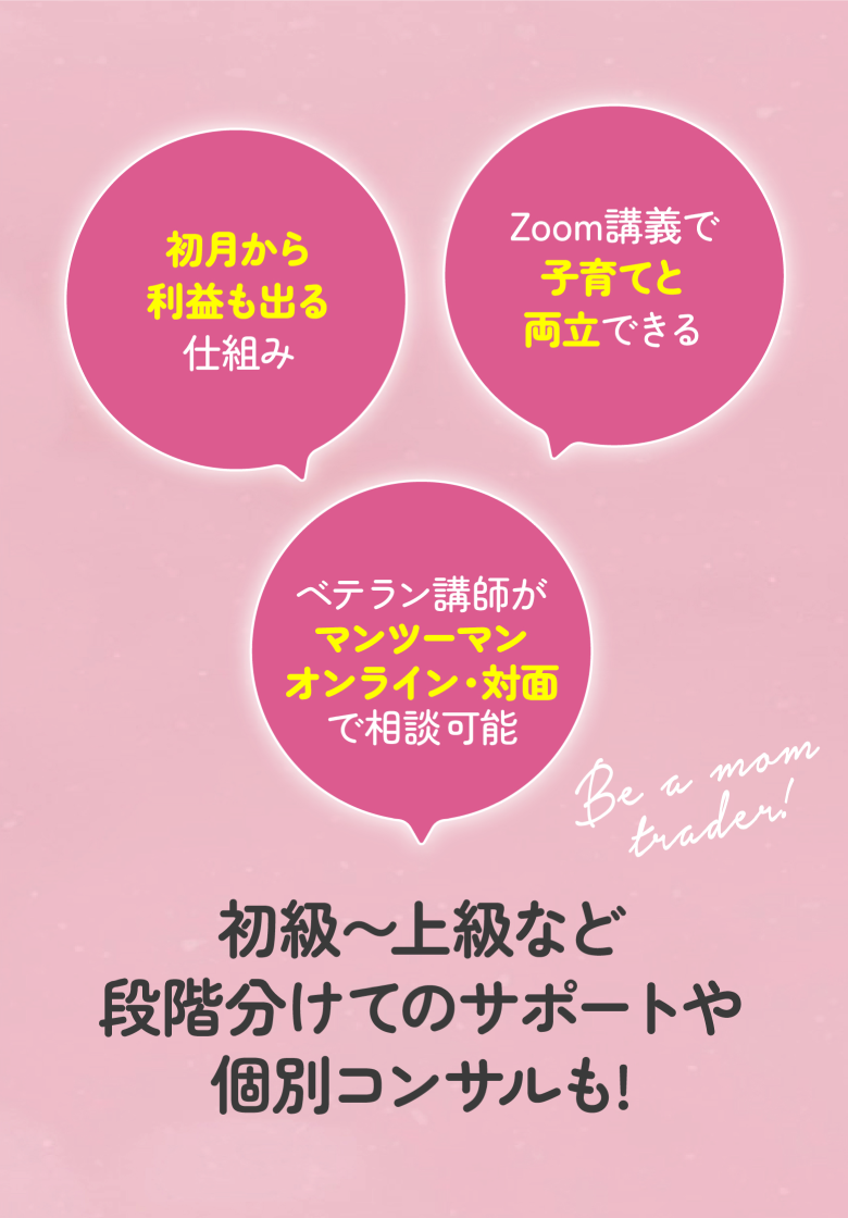 初月から利益も出る仕組み ベテラン講師がマンツーマンオンライン・対面で相談可能 Zoom講義で子育てと両立できる