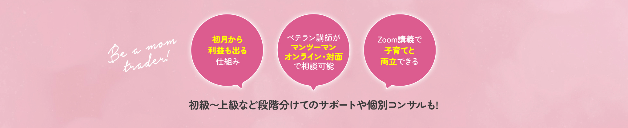 初月から利益も出る仕組み ベテラン講師がマンツーマンオンライン・対面で相談可能 Zoom講義で子育てと両立できる