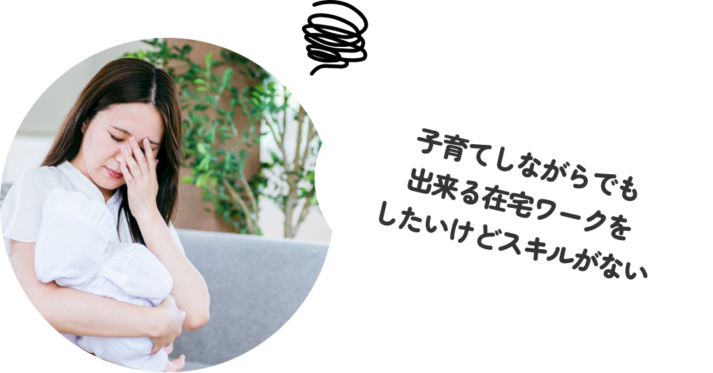 子育てしながらでも出来る在宅ワークをしたいけどスキルがない