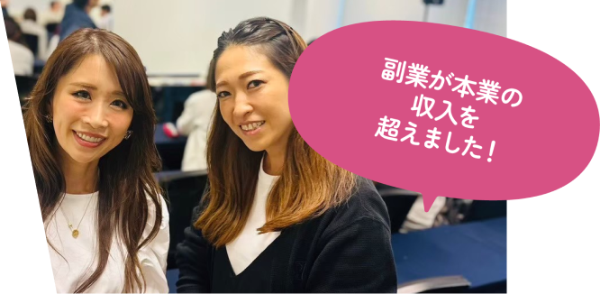 副業が本業の収入を超えました!