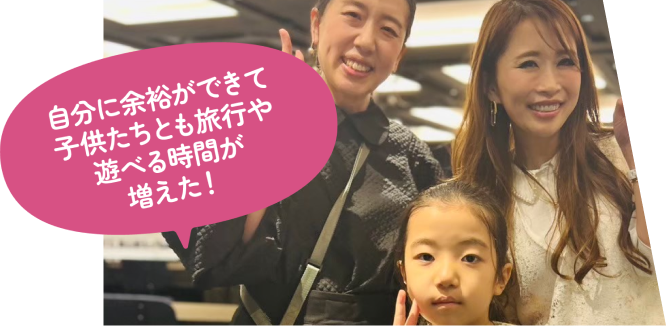 自分に余裕ができて子供たちとも旅行や遊べる時間が増えた!
