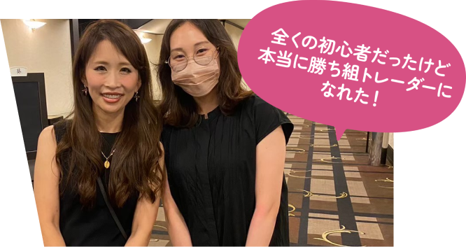 全くの初心者だったけど本当に勝ち組トレーダーになれた!